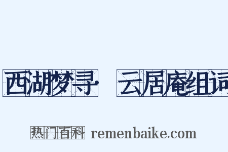 西湖梦寻·云居庵组词是什么意思的图片